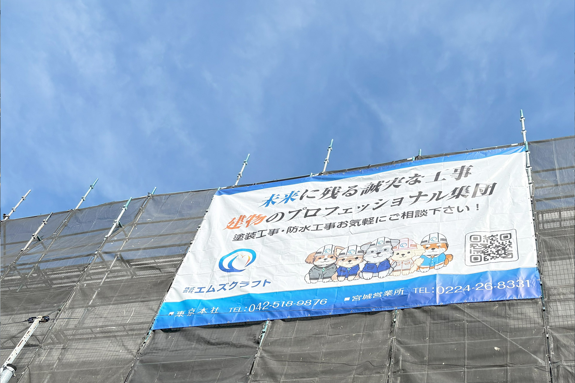 エムズクラフト宮城営業所｜外壁修繕・塗装・防水工事の専門会社