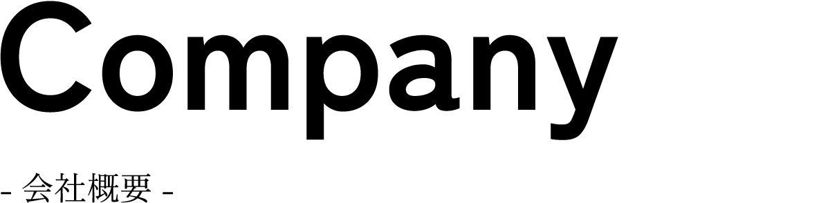 会社概要