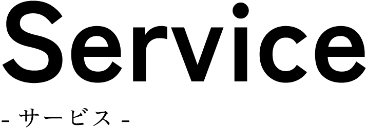 サービス